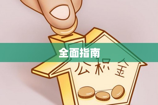 武昌全面指南
