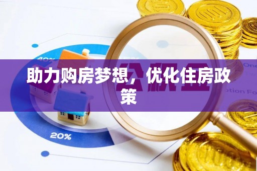 武昌助力购房梦想，优化住房政策