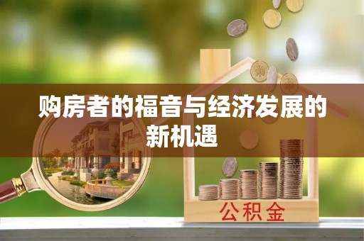 武昌购房者的福音与经济发展的新机遇