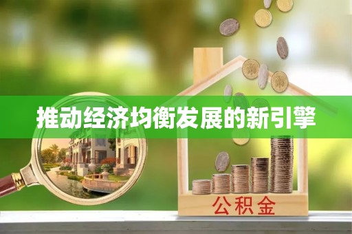 武昌推动经济均衡发展的新引擎