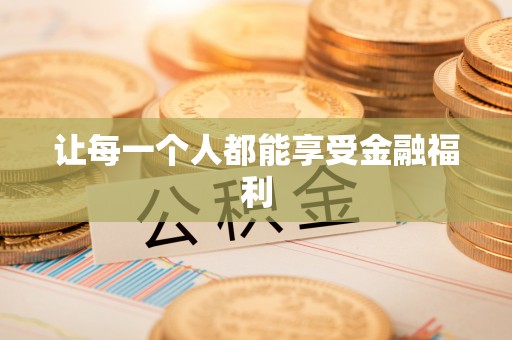 武昌让每一个人都能享受金融福利
