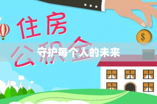 武昌守护每个人的未来