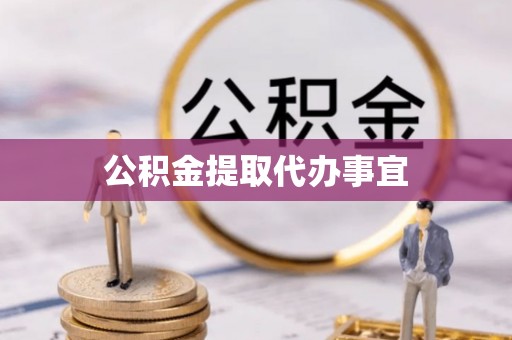 武昌公积金提取代办事宜