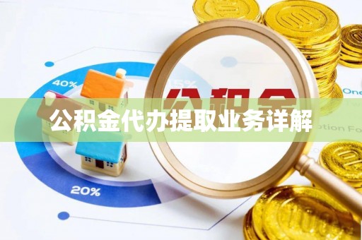 武昌公积金代办提取业务详解