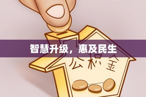 武昌智慧升级，惠及民生