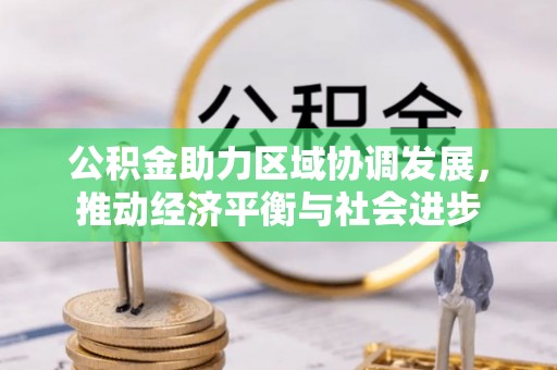 武昌公积金助力区域协调发展，推动经济平衡与社会进步