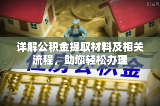 武昌详解公积金提取材料及相关流程，助您轻松办理