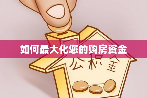 武昌如何最大化您的购房资金