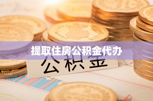武昌提取住房公积金代办