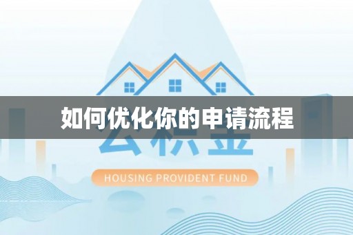 武昌如何优化你的申请流程