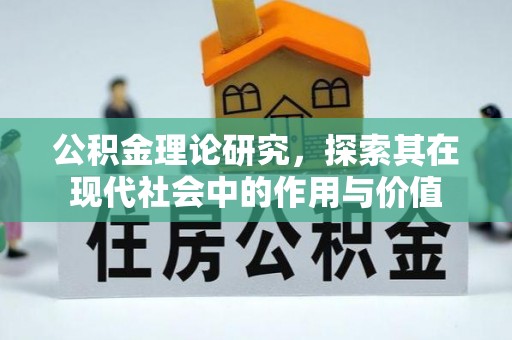 武昌公积金理论研究，探索其在现代社会中的作用与价值