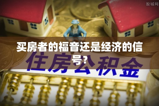 武昌买房者的福音还是经济的信号？