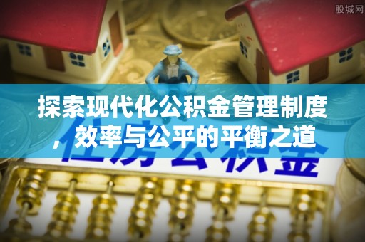 武昌探索现代化公积金管理制度，效率与公平的平衡之道