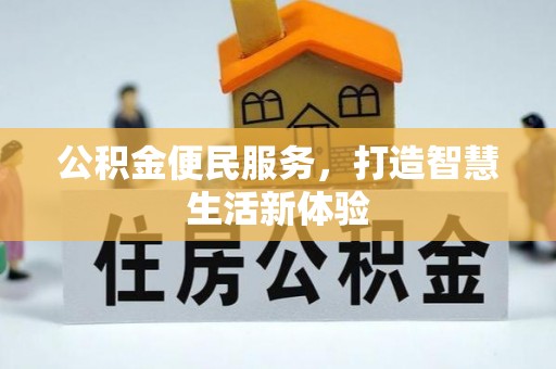 武昌公积金便民服务，打造智慧生活新体验