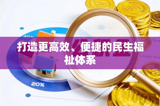 武昌打造更高效、便捷的民生福祉体系
