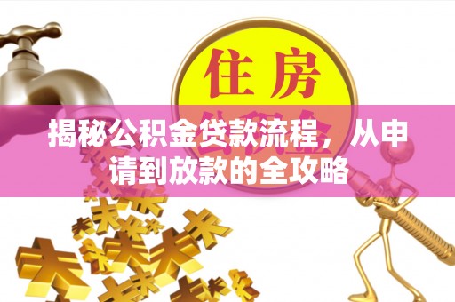 武昌揭秘公积金贷款流程，从申请到放款的全攻略