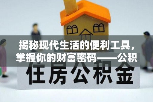 武昌揭秘现代生活的便利工具，掌握你的财富密码——公积金查询方式