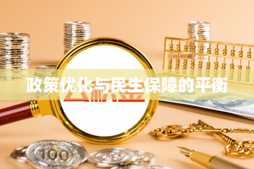 武昌政策优化与民生保障的平衡