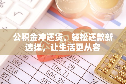 武昌公积金冲还贷，轻松还款新选择，让生活更从容