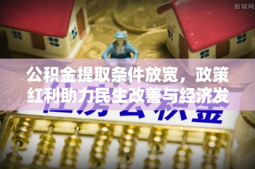 武昌公积金提取条件放宽，政策红利助力民生改善与经济发展