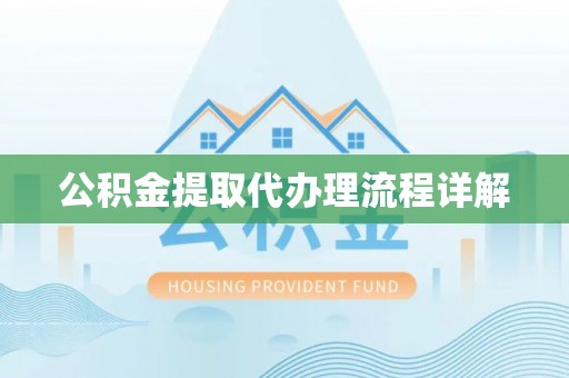 武昌公积金提取代办理流程详解
