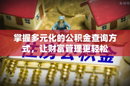 武昌掌握多元化的公积金查询方式，让财富管理更轻松