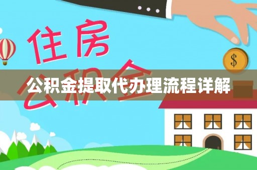 武昌公积金提取代办理流程详解