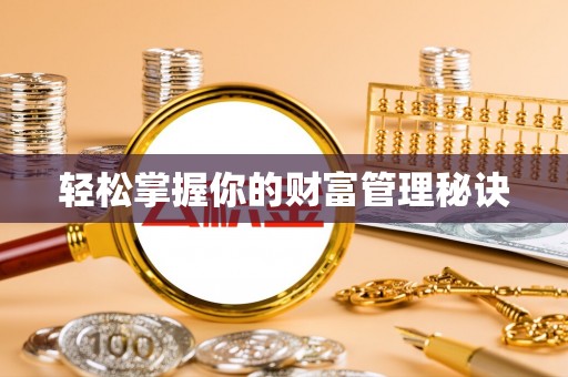 武昌轻松掌握你的财富管理秘诀