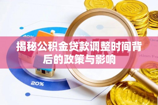 武昌揭秘公积金贷款调整时间背后的政策与影响