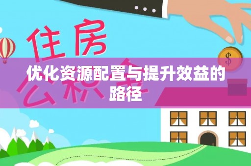 武昌优化资源配置与提升效益的路径