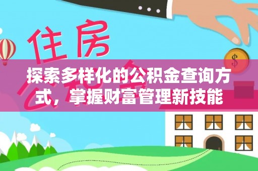 武昌探索多样化的公积金查询方式，掌握财富管理新技能