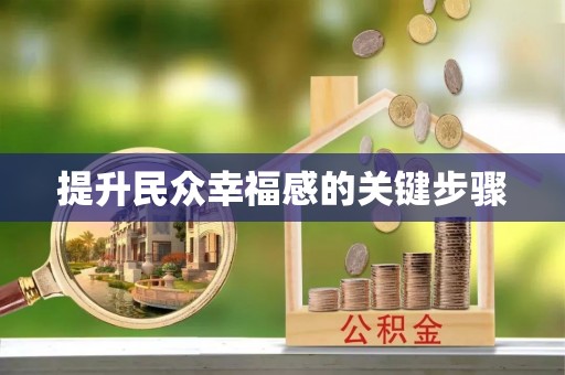 武昌提升民众幸福感的关键步骤