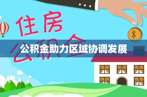 武昌公积金助力区域协调发展