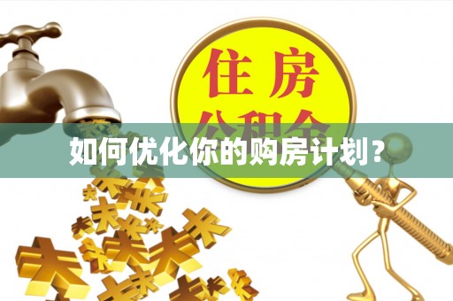 武昌如何优化你的购房计划？