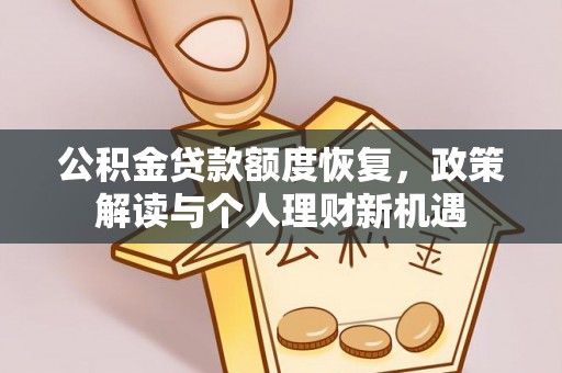 武昌公积金贷款额度恢复，政策解读与个人理财新机遇