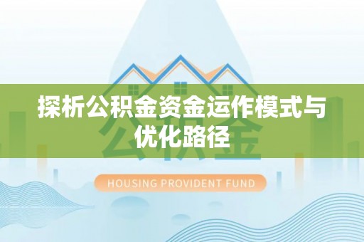 武昌探析公积金资金运作模式与优化路径