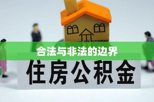 武昌合法与非法的边界