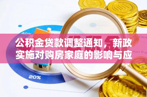 武昌公积金贷款调整通知，新政实施对购房家庭的影响与应对策略