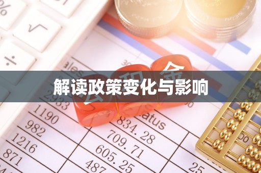 武昌解读政策变化与影响