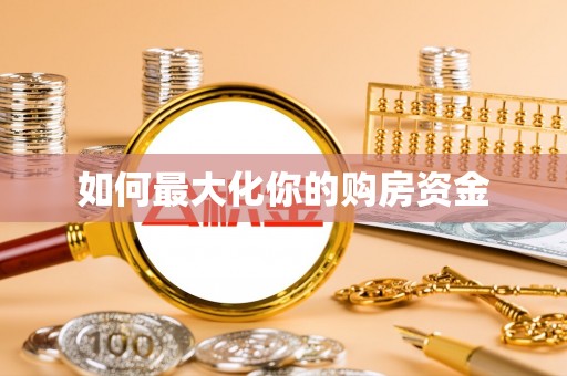 武昌如何最大化你的购房资金