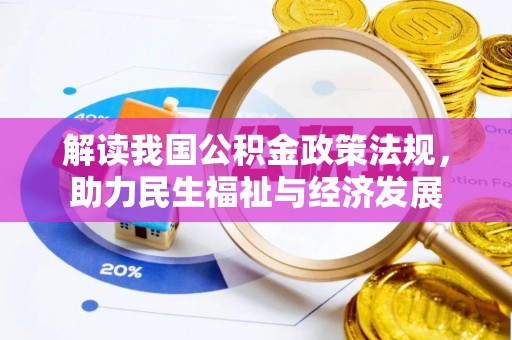 武昌解读我国公积金政策法规，助力民生福祉与经济发展