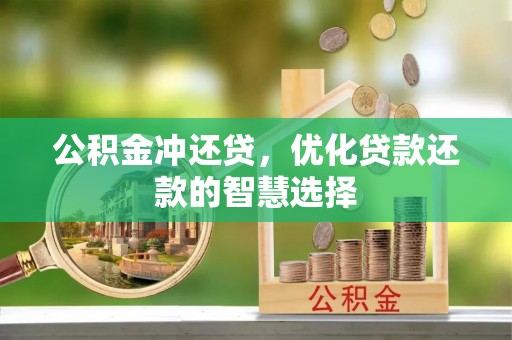 武昌公积金冲还贷，优化贷款还款的智慧选择