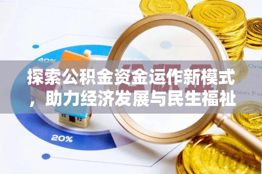 武昌探索公积金资金运作新模式，助力经济发展与民生福祉