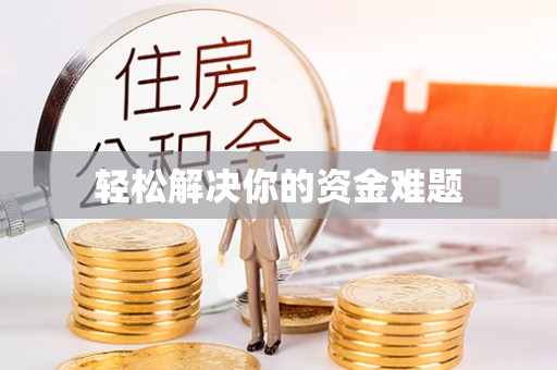 武昌轻松解决你的资金难题