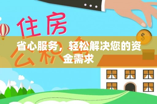 武昌省心服务，轻松解决您的资金需求