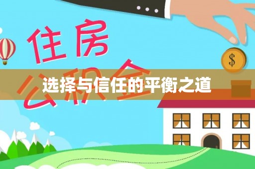 武昌选择与信任的平衡之道