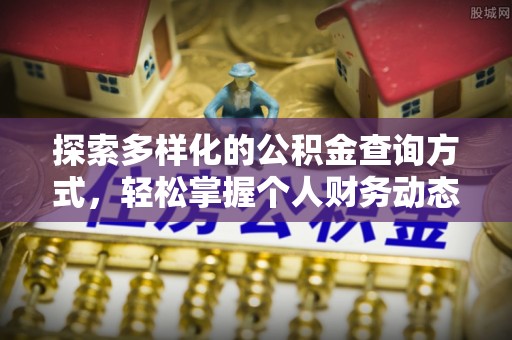 武昌探索多样化的公积金查询方式，轻松掌握个人财务动态