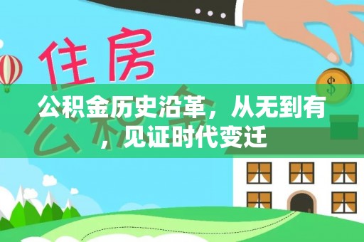 武昌公积金历史沿革，从无到有，见证时代变迁