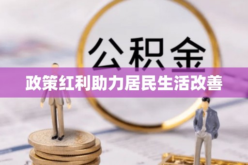 武昌政策红利助力居民生活改善