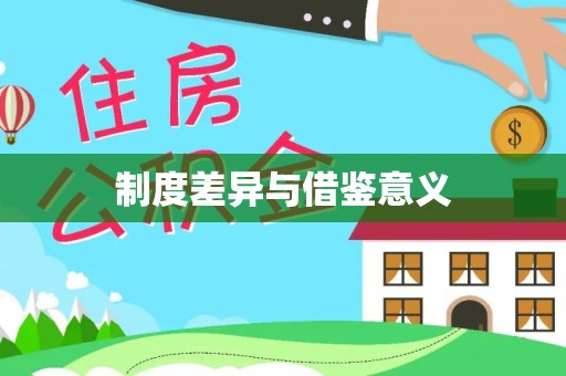 武昌制度差异与借鉴意义